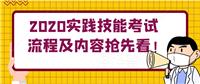 2020實踐技能考試流程及內(nèi)容搶先看！