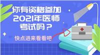 你有資格參加2021年醫(yī)師考試嗎？快進來看！