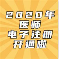 2020年考試通過的醫(yī)師已開通電子化注冊啦！