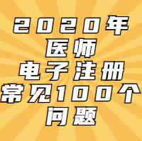 電子注冊一定會遇到的問題！這100問都會告訴你！