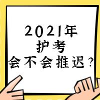 『討論』2021年護(hù)考會(huì)不會(huì)推遲？