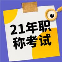 2021年（主治、護(hù)士、麻醉師、副高等）衛(wèi)生專業(yè)技術(shù)資格考試報(bào)名流程！