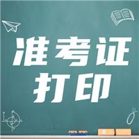 21年實踐技能準(zhǔn)考證打?。ǜ綔?zhǔn)考證打印流程）！