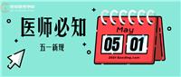 5月1日起正式實施！這些新規(guī)變動醫(yī)師須知