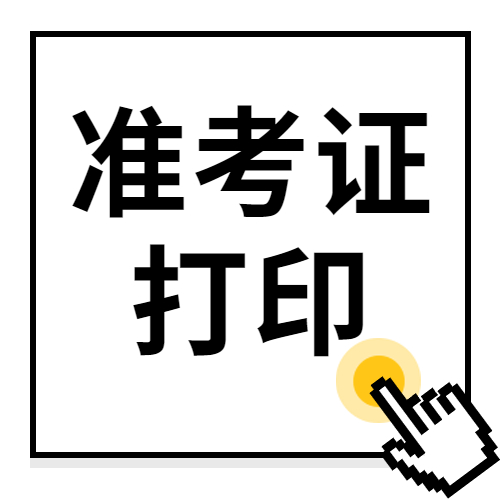 重要通知：2022年度衛(wèi)生專業(yè)技術(shù)資格考試和護士執(zhí)業(yè)資格考試準(zhǔn)考證打印提醒