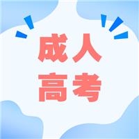 成人高考適合哪種人考？有什么優(yōu)勢呢？