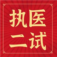 執(zhí)醫(yī)二試你背的題眼、考點(diǎn)如何考？出題如何出？